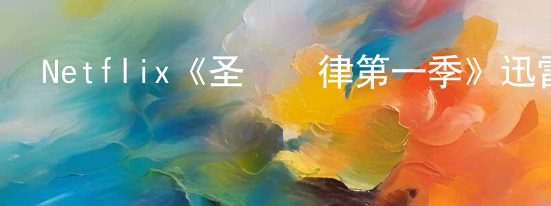 陳吉珍發布Netflix《圣誕韻律第一季》迅雷下載/在線觀看/百度云-都市/情感-美劇天堂